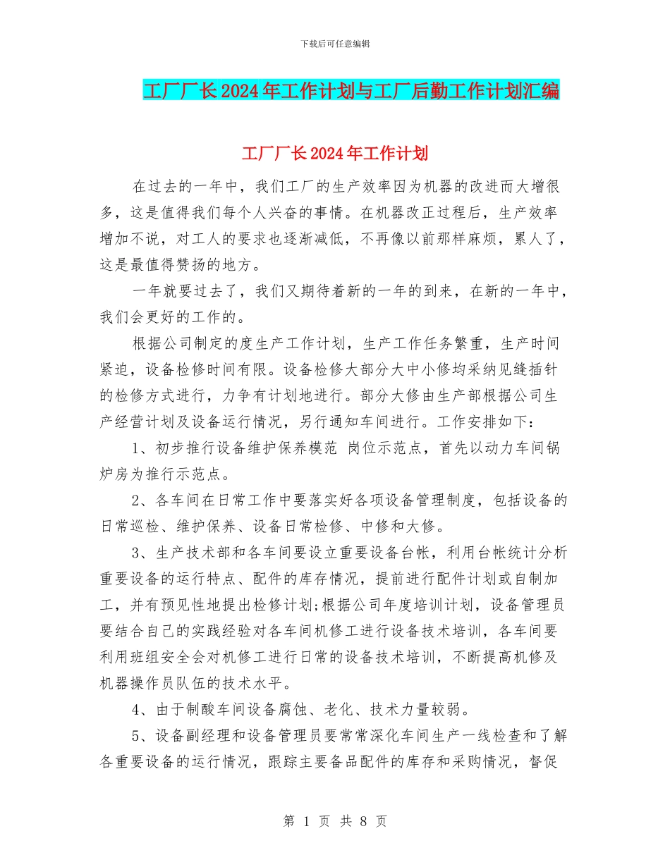 工厂厂长2024年工作计划与工厂后勤工作计划汇编_第1页