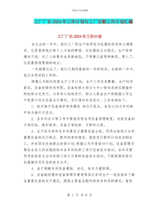 工厂厂长2024年工作计划与工厂后勤工作计划汇编