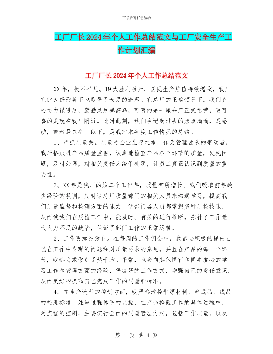 工厂厂长2024年个人工作总结范文与工厂安全生产工作计划汇编_第1页