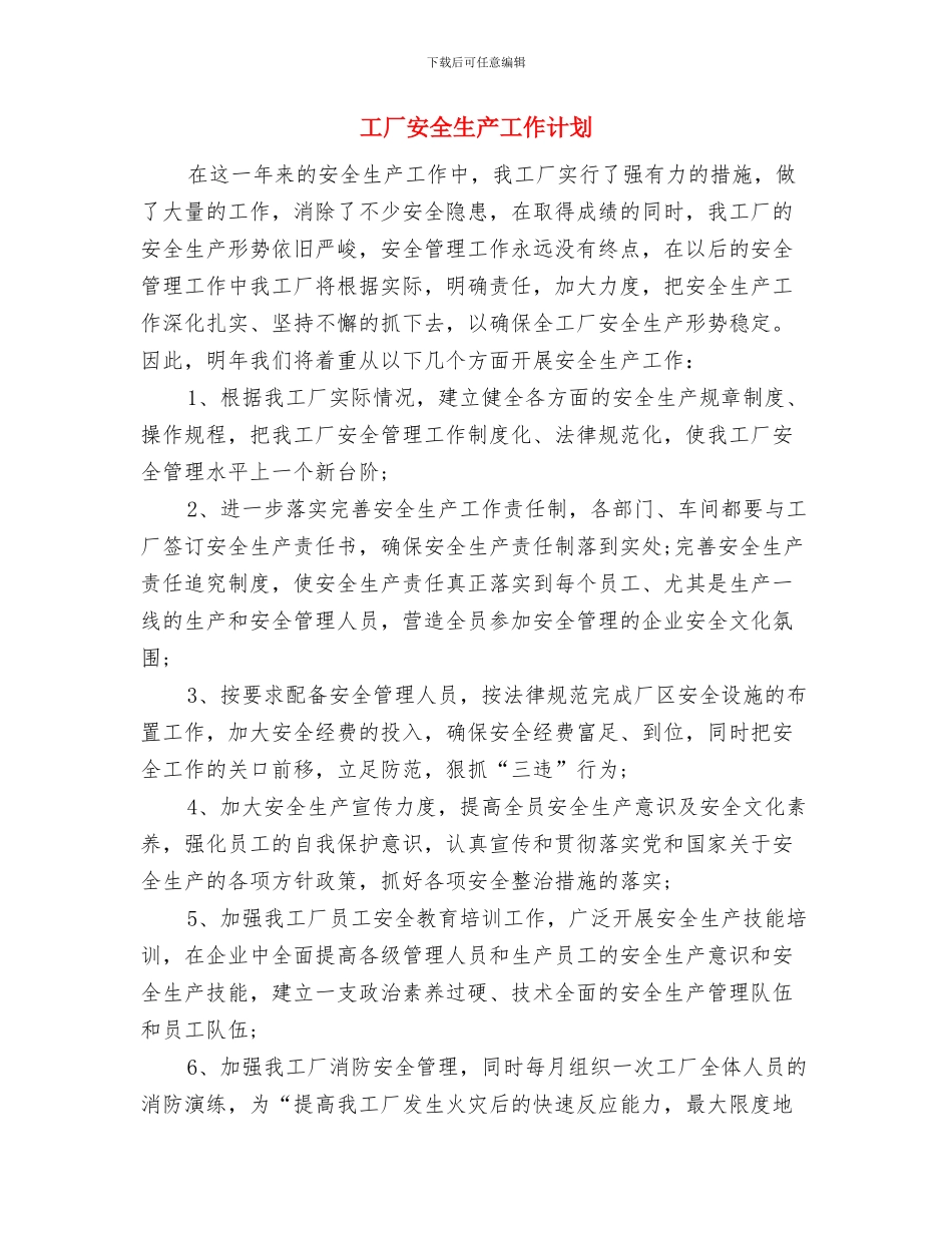 工厂厂长2024年个人工作总结范文与工厂安全生产工作计划汇编_第3页