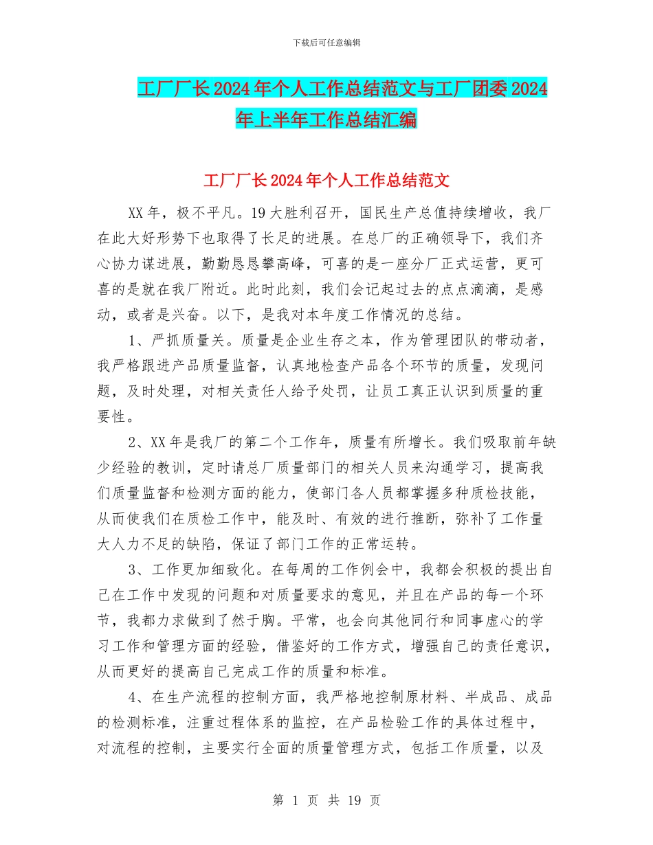 工厂厂长2024年个人工作总结范文与工厂团委2024年上半年工作总结汇编_第1页