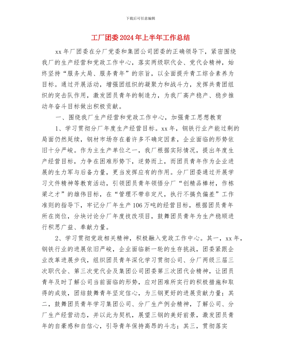 工厂厂长2024年个人工作总结范文与工厂团委2024年上半年工作总结汇编_第3页