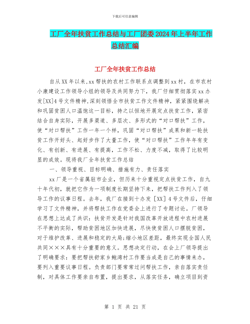 工厂全年扶贫工作总结与工厂团委2024年上半年工作总结汇编_第1页