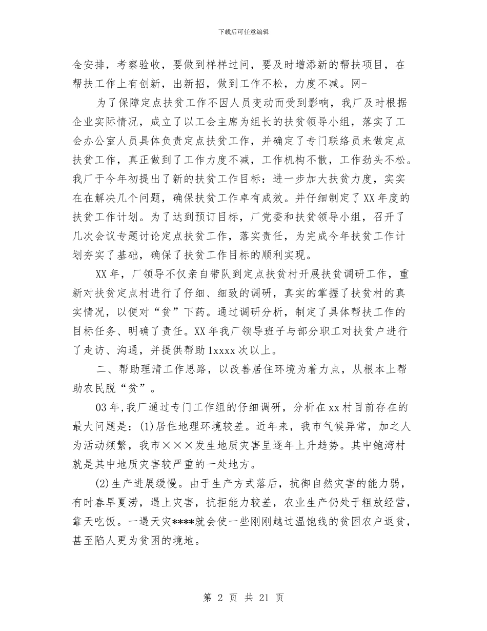 工厂全年扶贫工作总结与工厂团委2024年上半年工作总结汇编_第2页