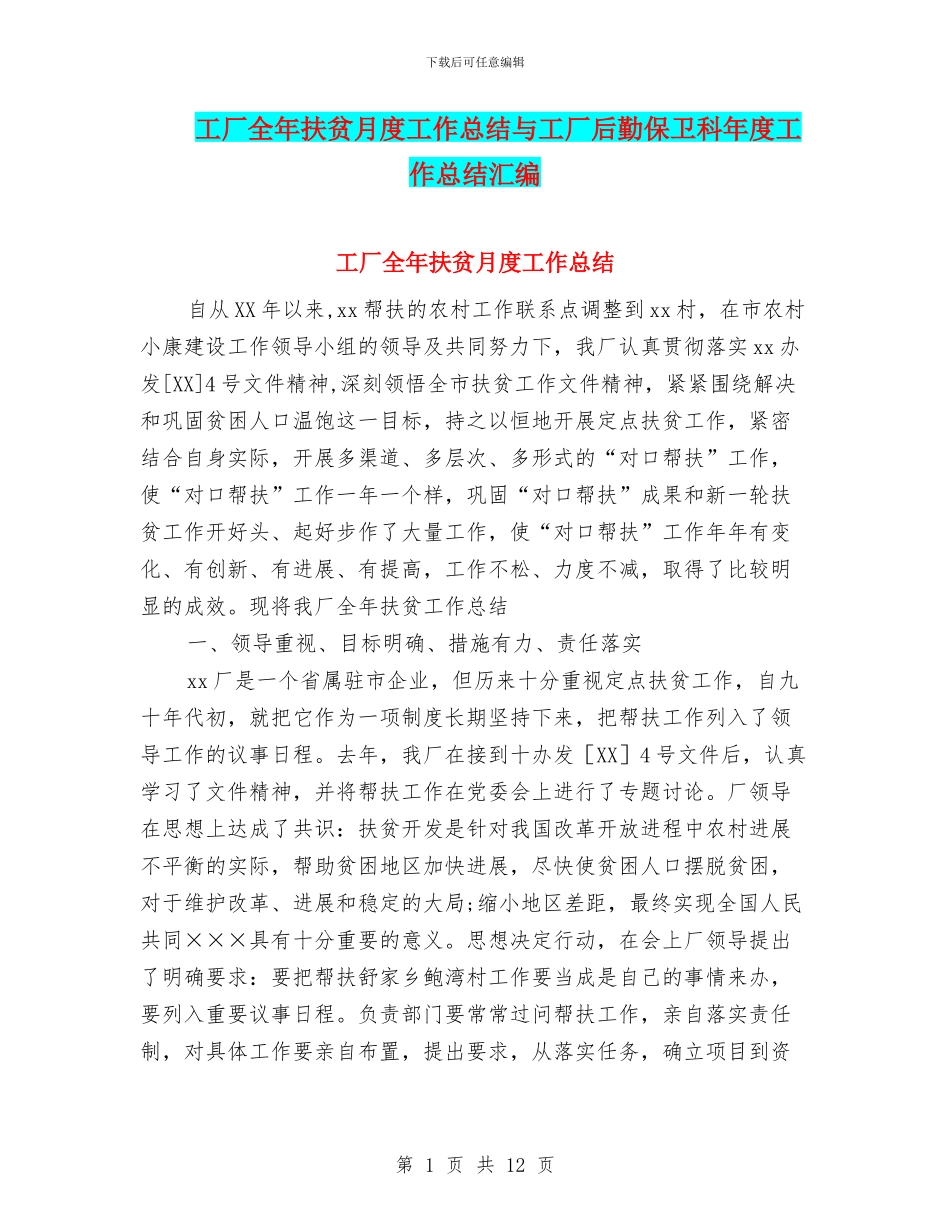 工厂全年扶贫月度工作总结与工厂后勤保卫科年度工作总结汇编_第1页