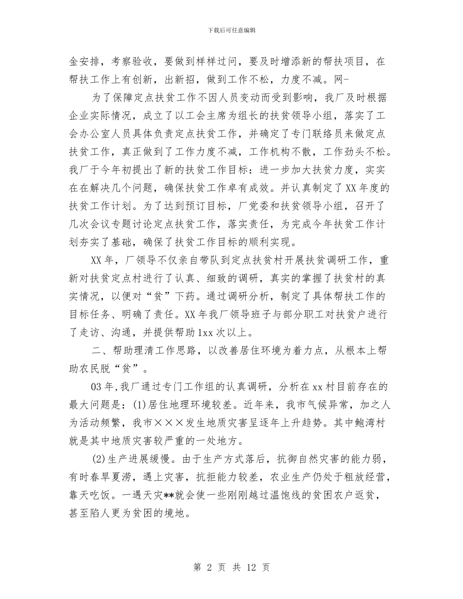 工厂全年扶贫月度工作总结与工厂后勤保卫科年度工作总结汇编_第2页