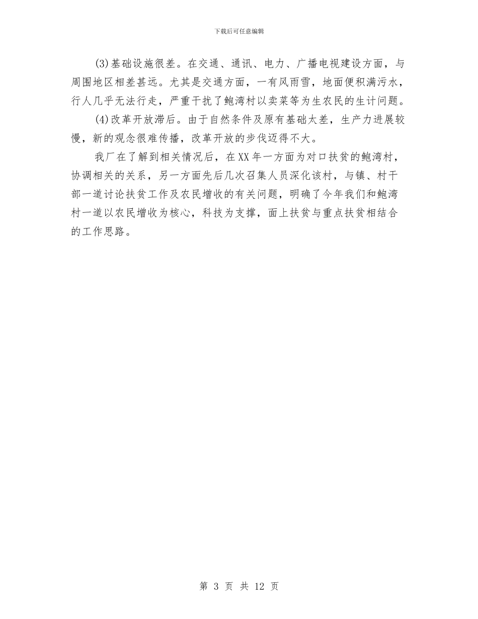 工厂全年扶贫月度工作总结与工厂后勤保卫科年度工作总结汇编_第3页