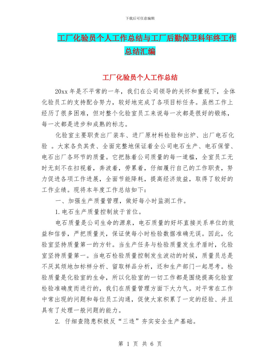 工厂化验员个人工作总结与工厂后勤保卫科年终工作总结汇编_第1页