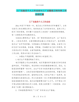 工厂化验员个人工作总结与工厂后勤保卫科年终工作总结汇编