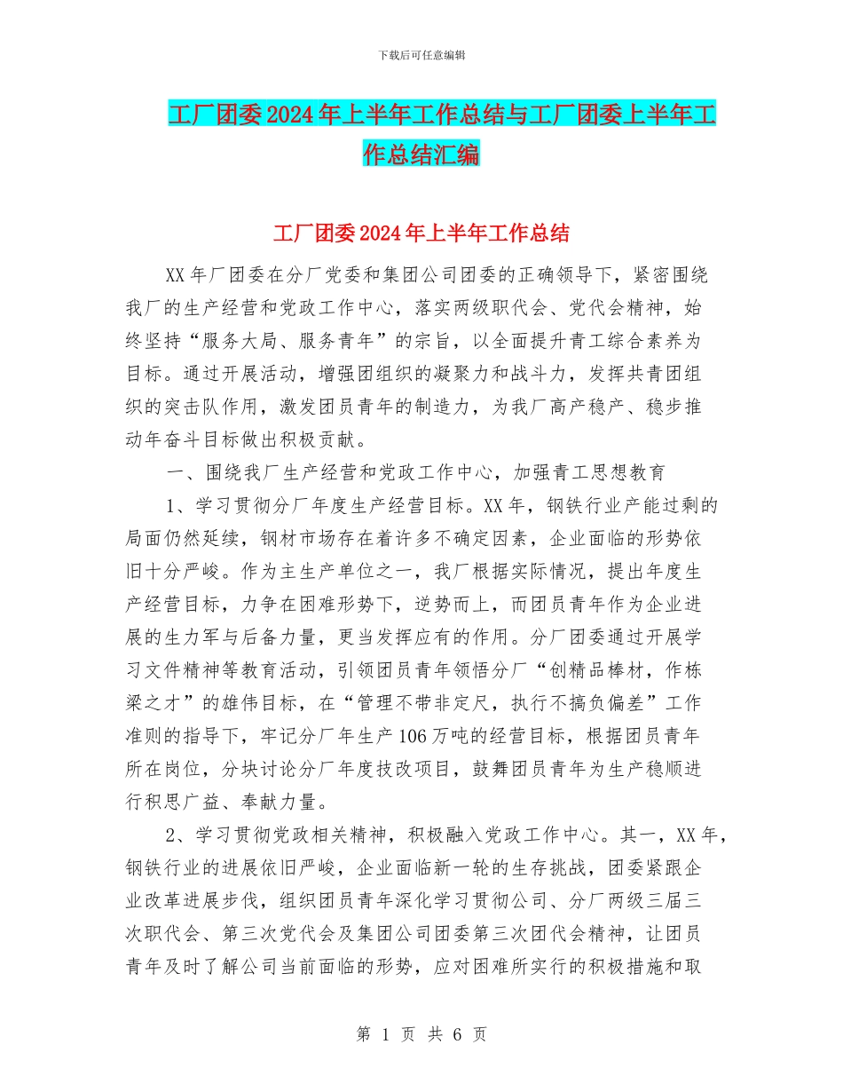 工厂团委2024年上半年工作总结与工厂团委上半年工作总结汇编_第1页
