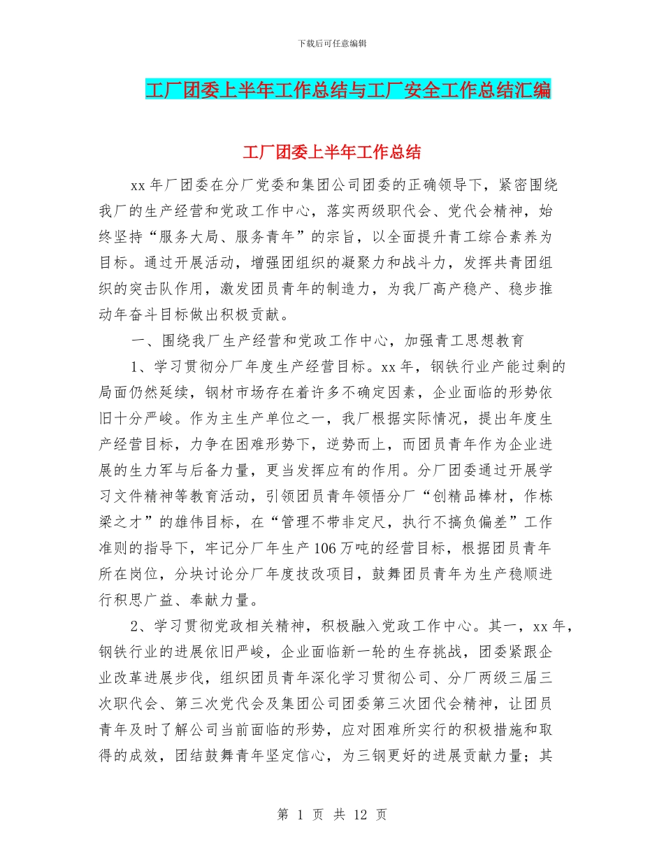 工厂团委上半年工作总结与工厂安全工作总结汇编_第1页