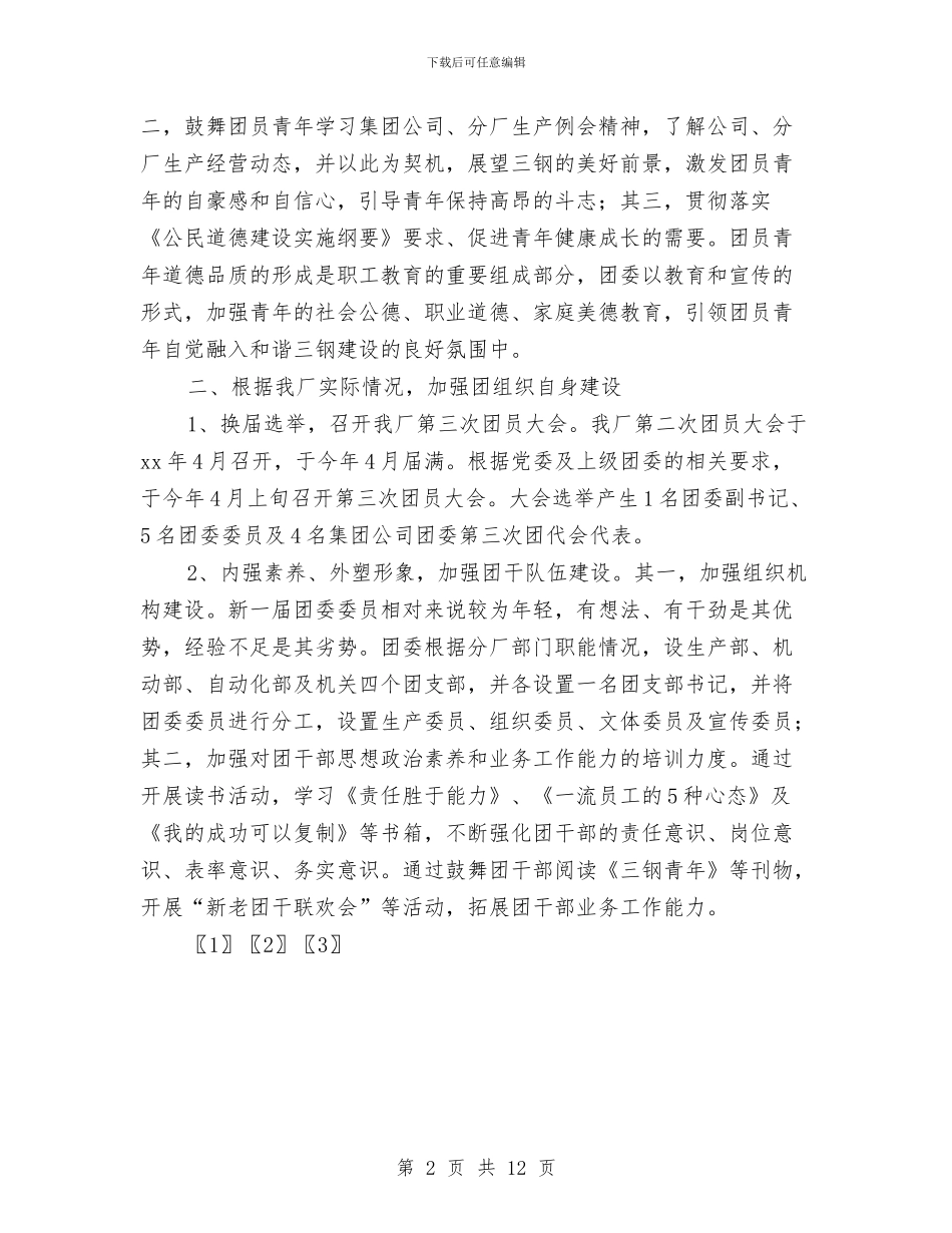 工厂团委上半年工作总结与工厂安全工作总结汇编_第2页