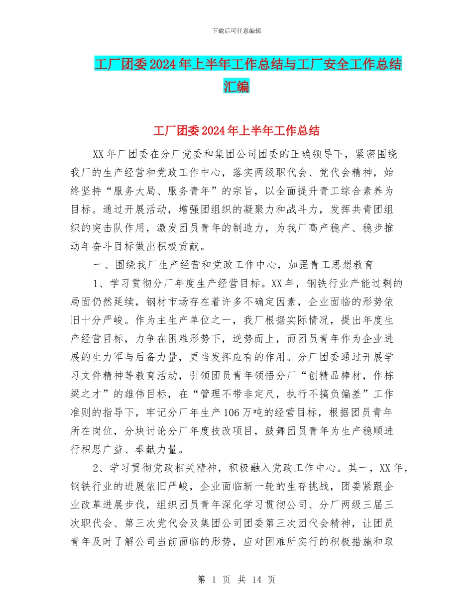 工厂团委2024年上半年工作总结与工厂安全工作总结汇编_第1页