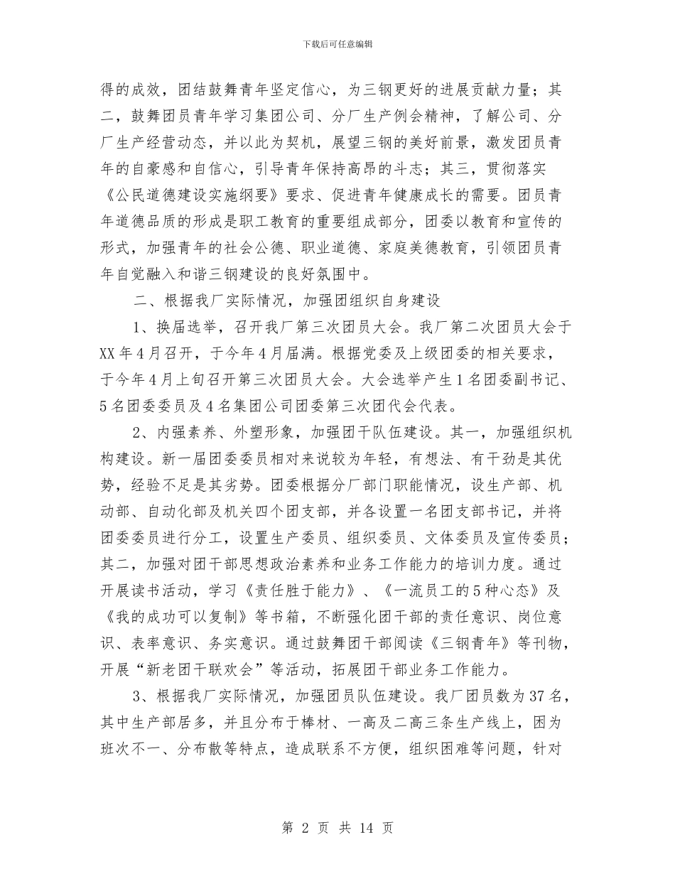 工厂团委2024年上半年工作总结与工厂安全工作总结汇编_第2页