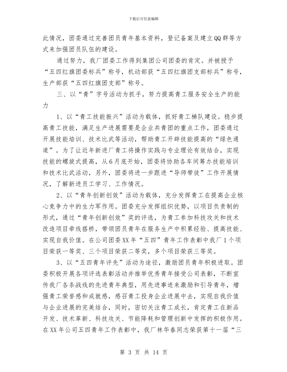 工厂团委2024年上半年工作总结与工厂安全工作总结汇编_第3页