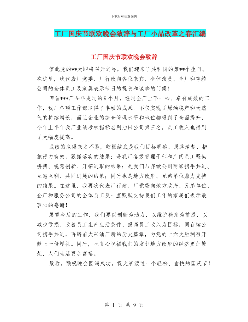 工厂国庆节联欢晚会致辞与工厂小品改革之春汇编_第1页
