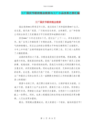 工厂国庆节联欢晚会致辞与工厂小品改革之春汇编