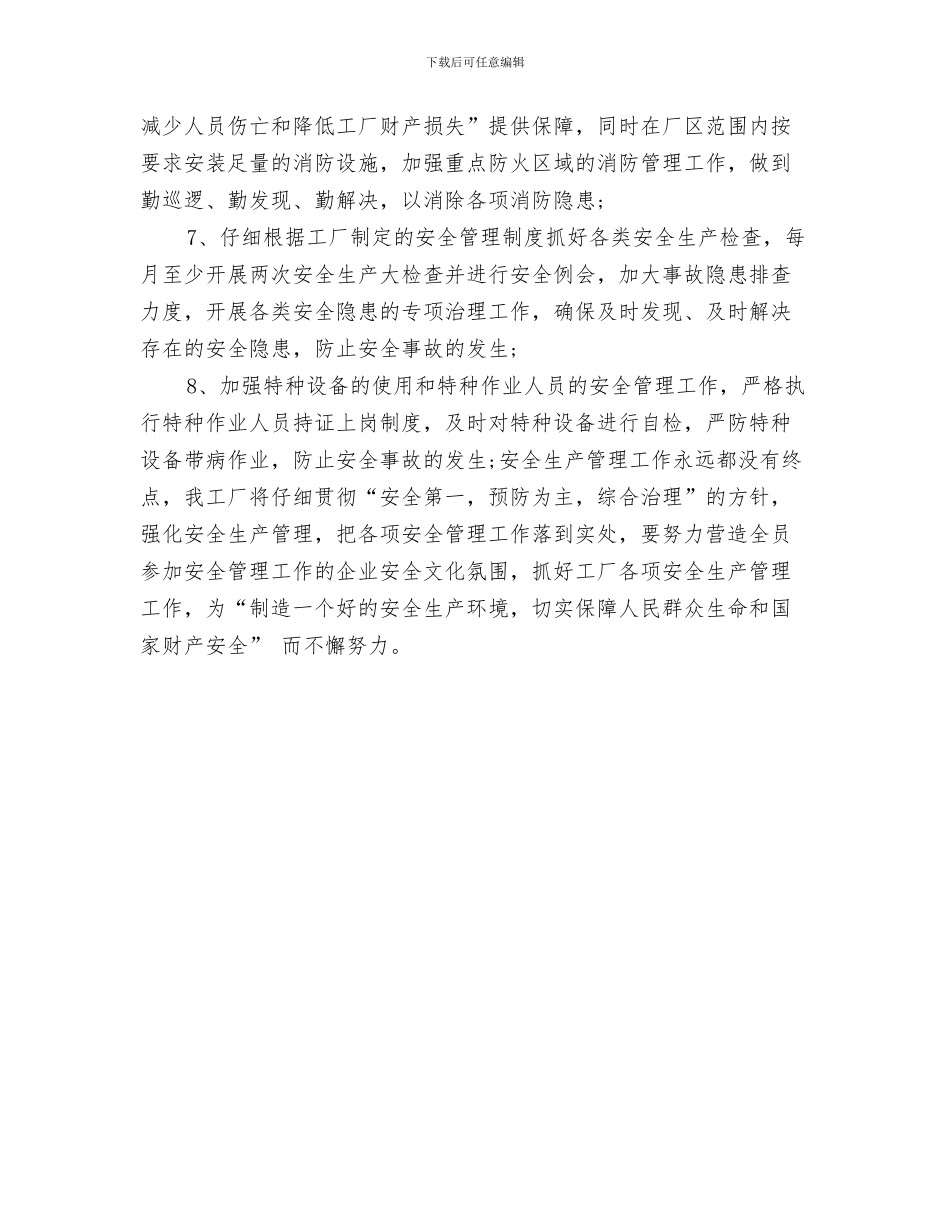 工厂安全生产工作计划与工厂安全生产工作计划范文汇编_第3页