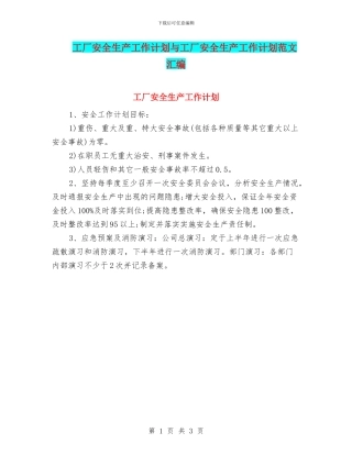 工厂安全生产工作计划与工厂安全生产工作计划范文汇编