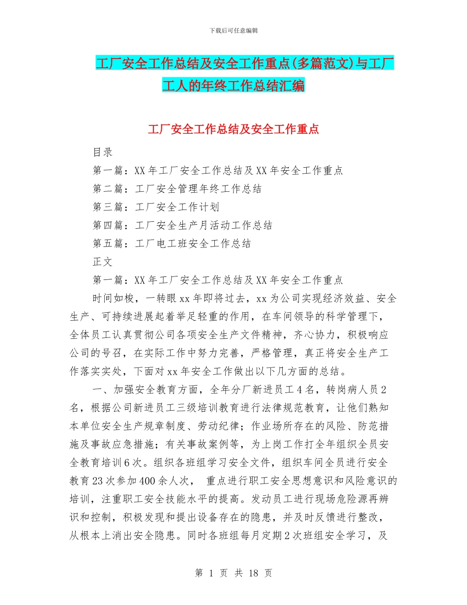 工厂安全工作总结及安全工作重点与工厂工人的年终工作总结汇编_第1页