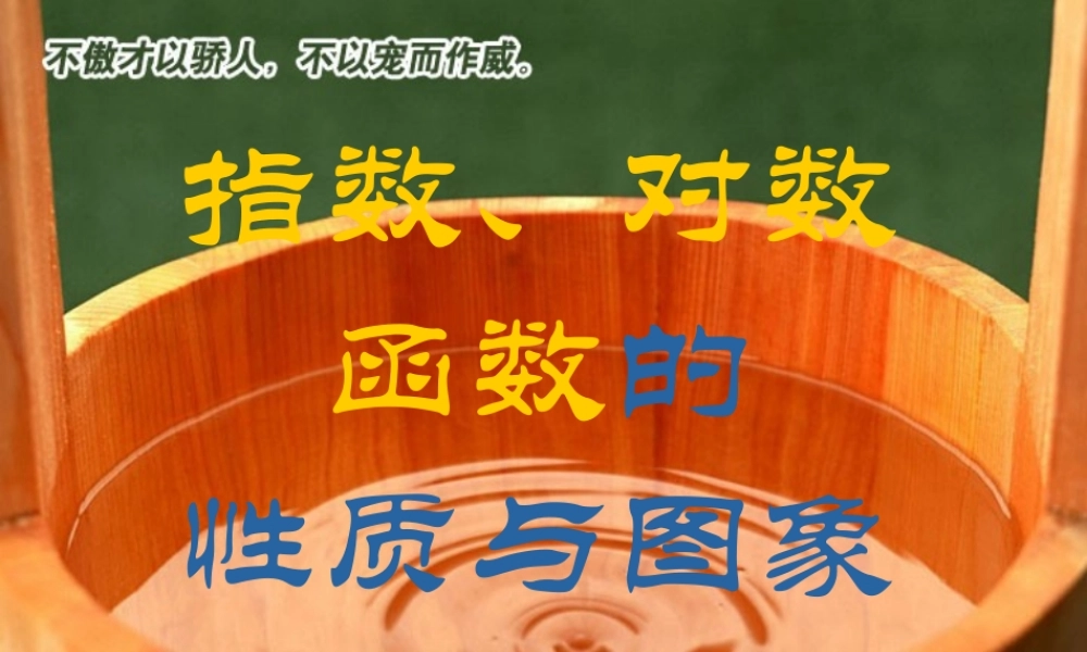 指数、对数函数高三数学课件示例 人教版 课件