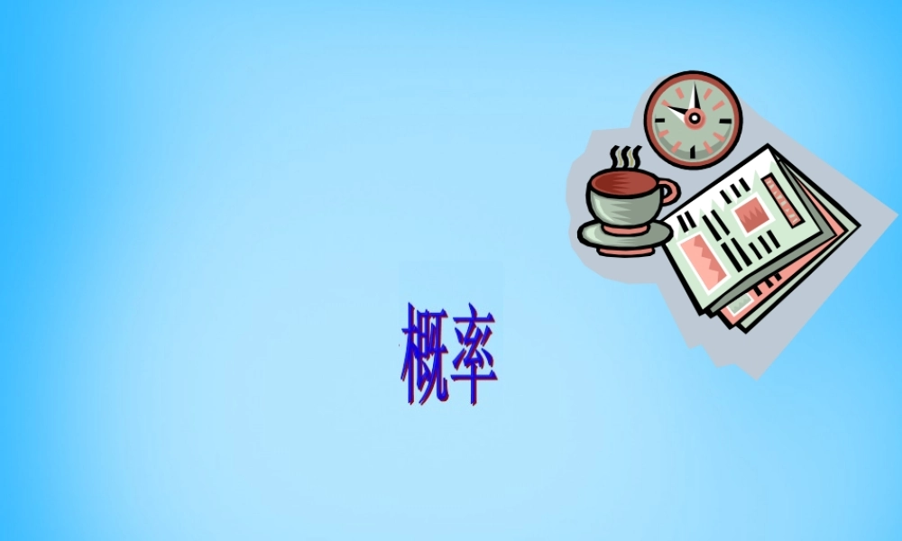 九年级数学上册 2512 概率课件2 (新版)新人教版 课件