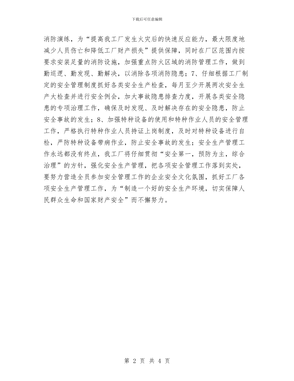 工厂安全生产工作计划样例与工厂安全生产工作计划范文汇编_第2页