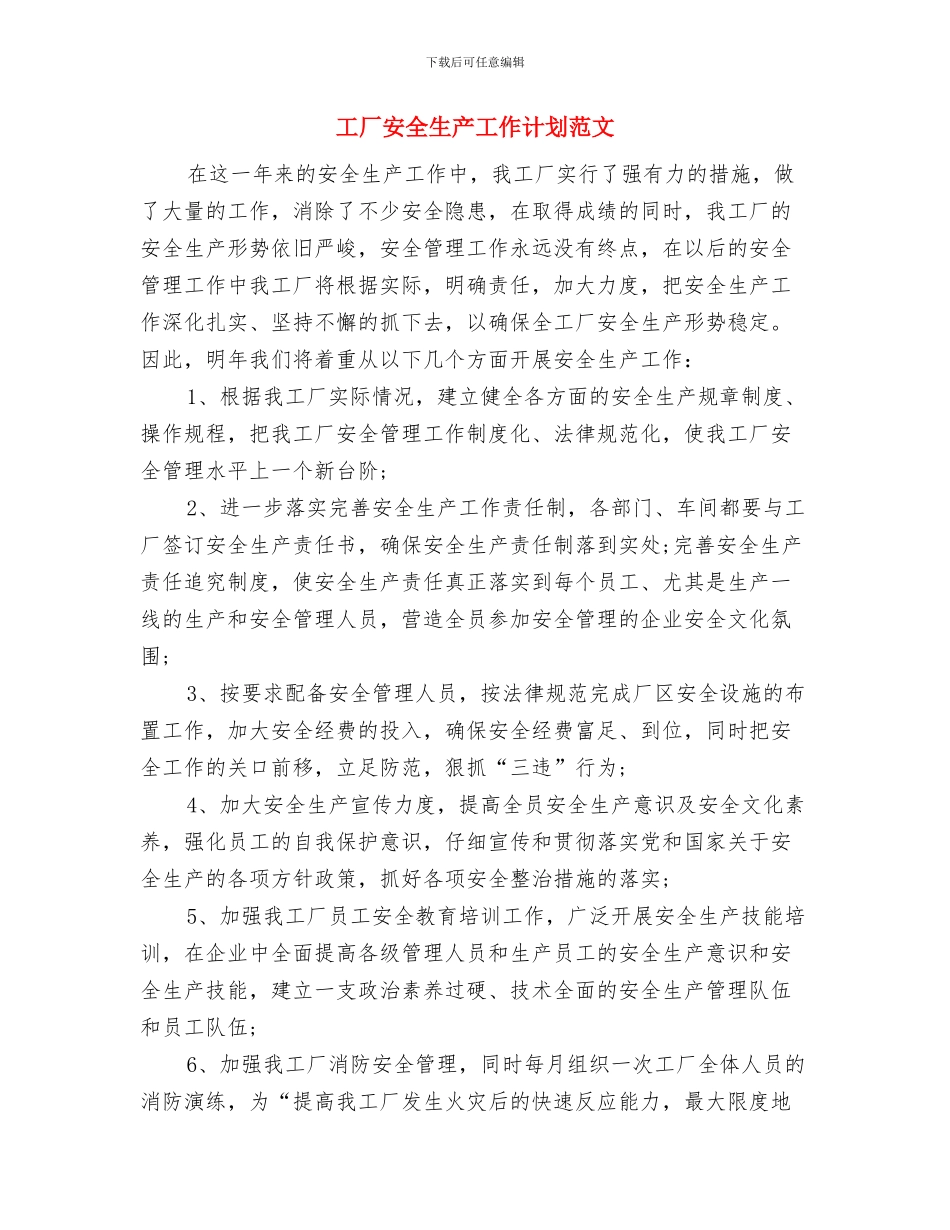 工厂安全生产工作计划样例与工厂安全生产工作计划范文汇编_第3页