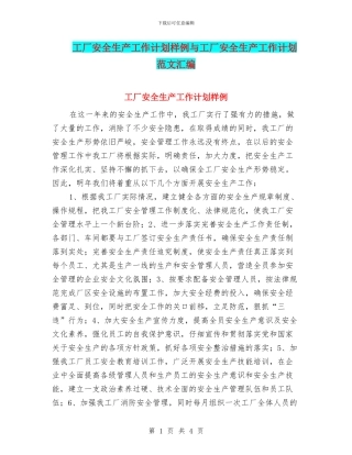 工厂安全生产工作计划样例与工厂安全生产工作计划范文汇编