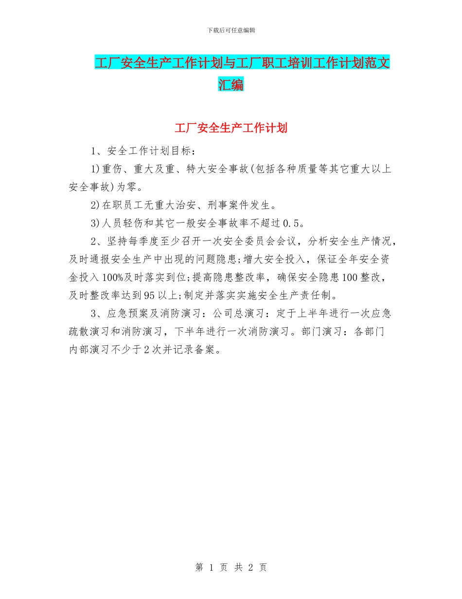 工厂安全生产工作计划与工厂职工培训工作计划范文汇编_第1页