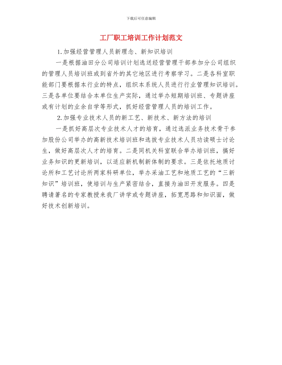 工厂安全生产工作计划与工厂职工培训工作计划范文汇编_第2页