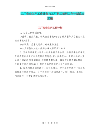 工厂安全生产工作计划与工厂职工培训工作计划范文汇编