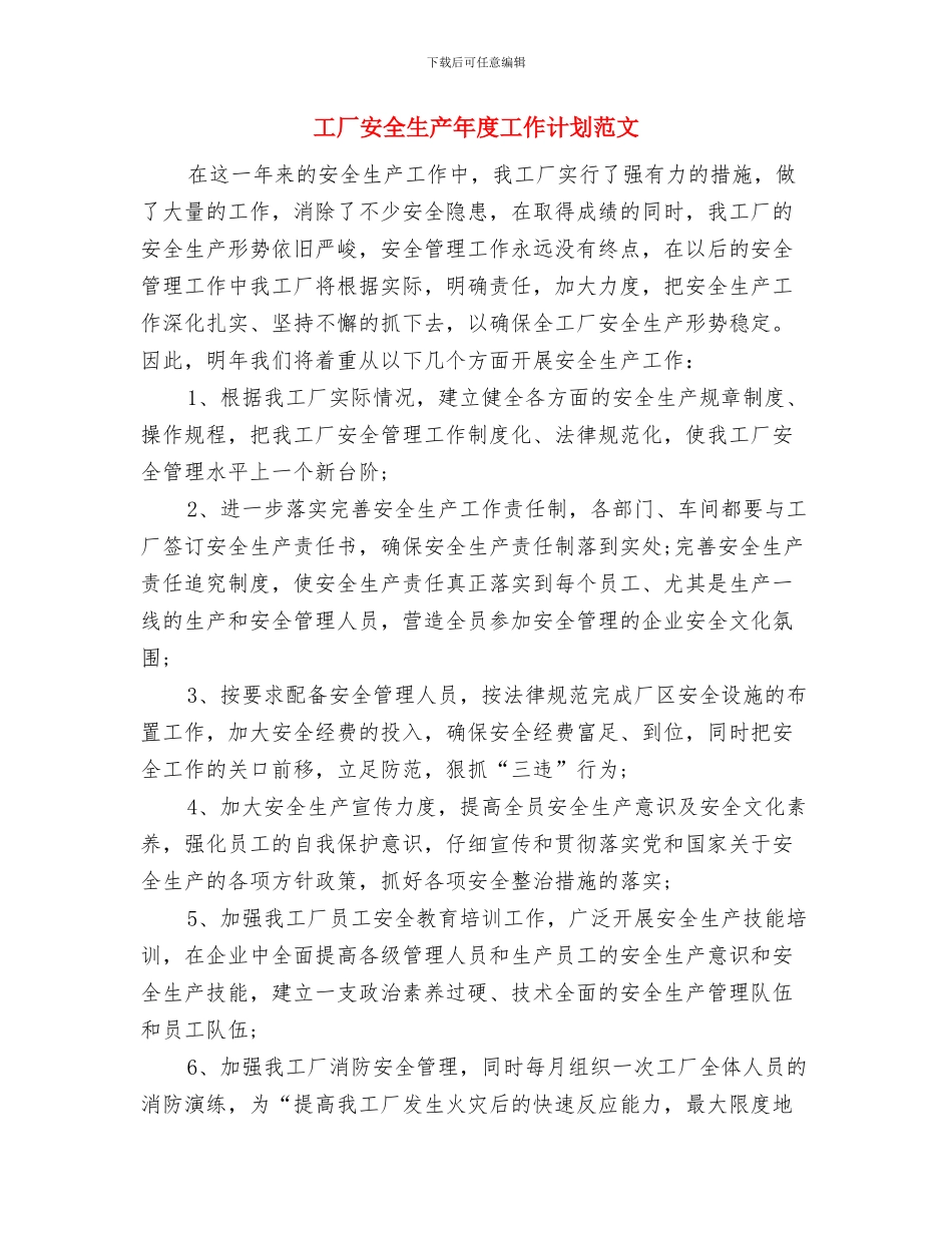 工厂安全生产工作计划与工厂安全生产年度工作计划范文汇编_第2页