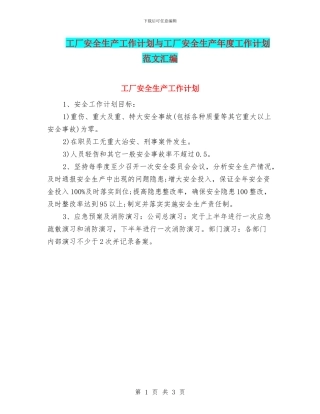 工厂安全生产工作计划与工厂安全生产年度工作计划范文汇编