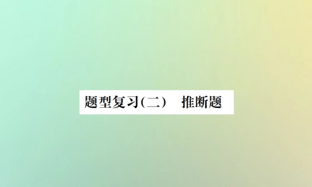 中考化学复习 题型复习(二)推断题 题型之一 物质的转化课件