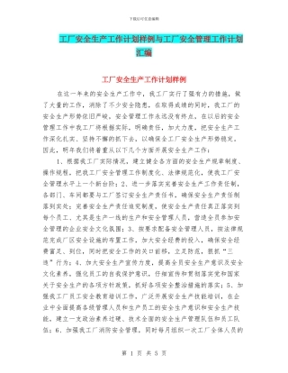 工厂安全生产工作计划样例与工厂安全管理工作计划汇编