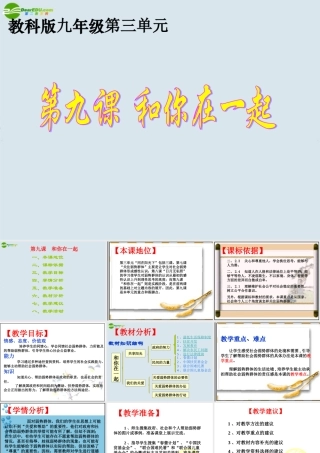 九年级政治 第九课(和你在一起)课件 教科版 课件