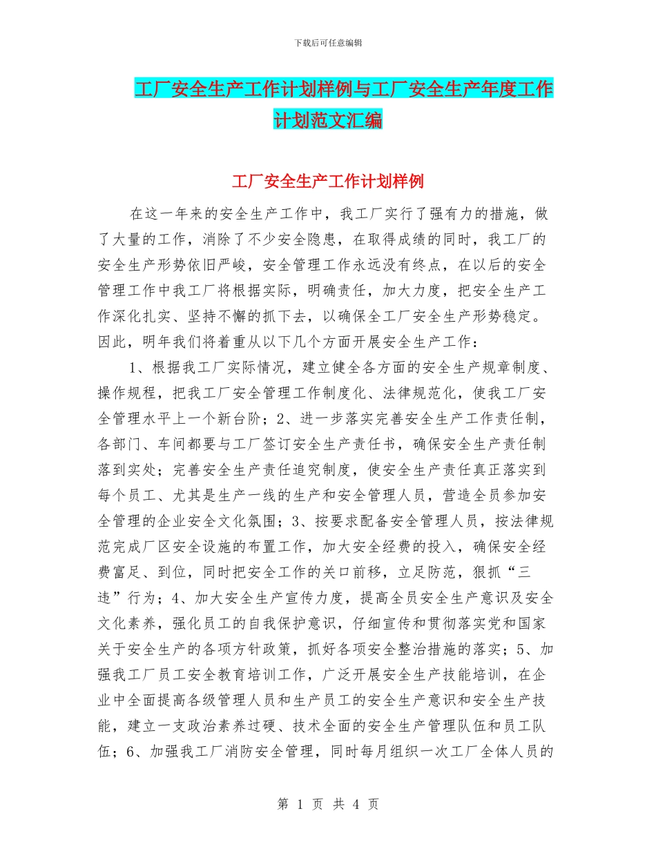 工厂安全生产工作计划样例与工厂安全生产年度工作计划范文汇编_第1页