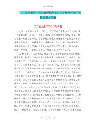 工厂安全生产工作计划样例与工厂安全生产年度工作计划范文汇编