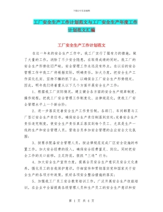 工厂安全生产工作计划范文与工厂安全生产年度工作计划范文汇编