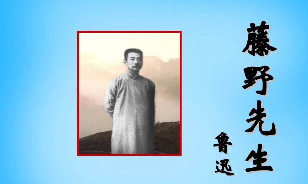 中学八年级语文下册 第1课(藤野先生)课件 新人教版 课件