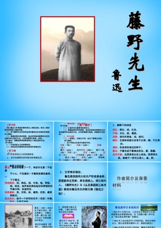 中学八年级语文下册 第1课(藤野先生)课件 新人教版 课件