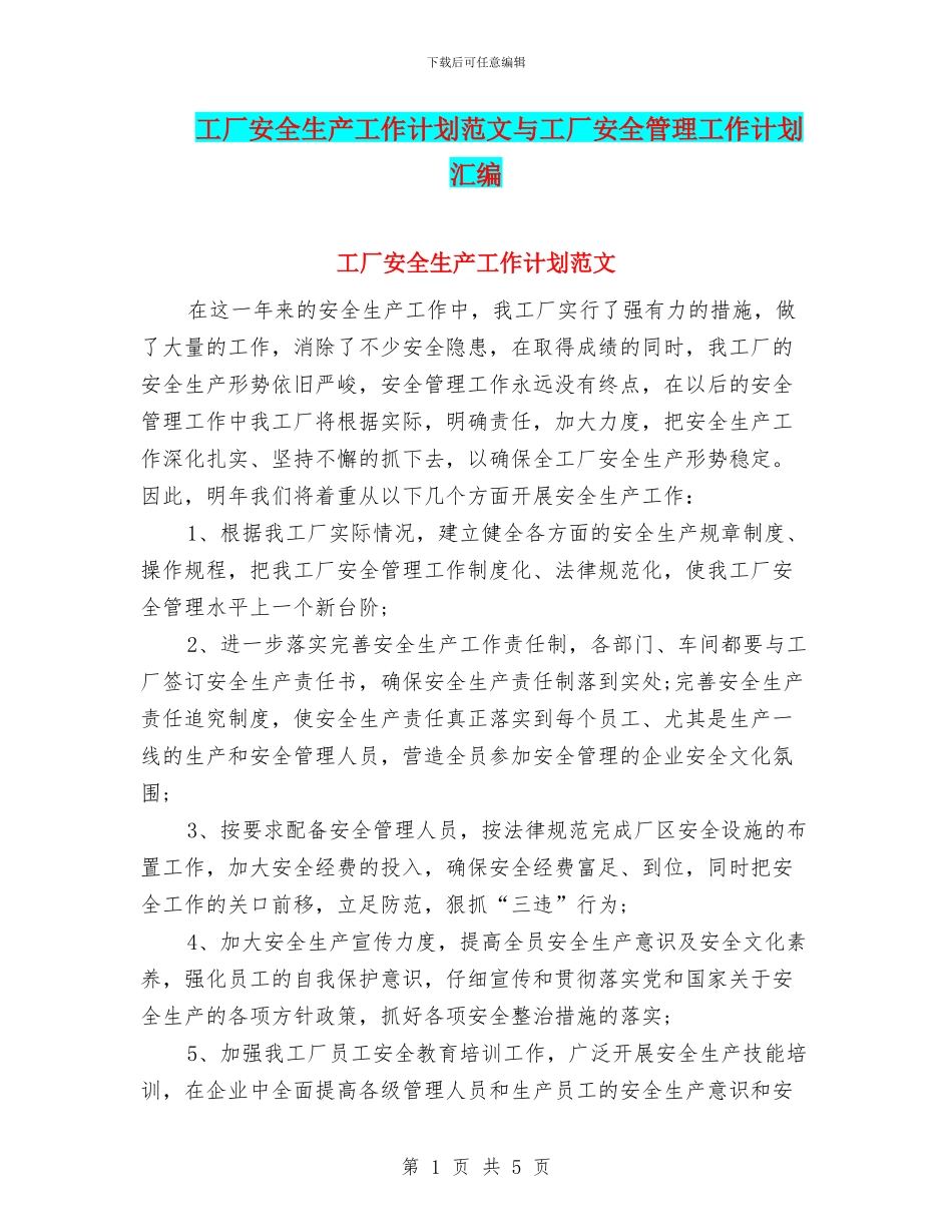 工厂安全生产工作计划范文与工厂安全管理工作计划汇编_第1页