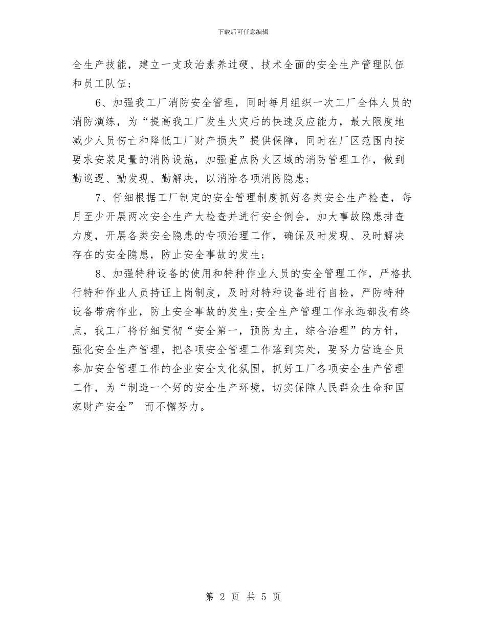 工厂安全生产工作计划范文与工厂安全管理工作计划汇编_第2页