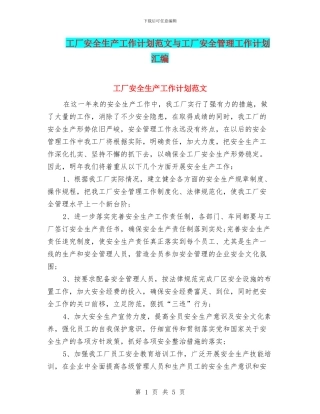 工厂安全生产工作计划范文与工厂安全管理工作计划汇编