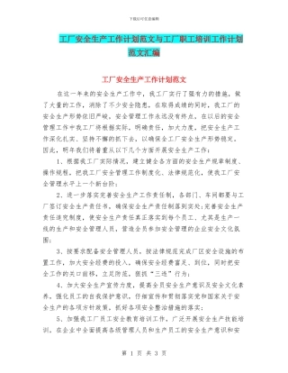 工厂安全生产工作计划范文与工厂职工培训工作计划范文汇编