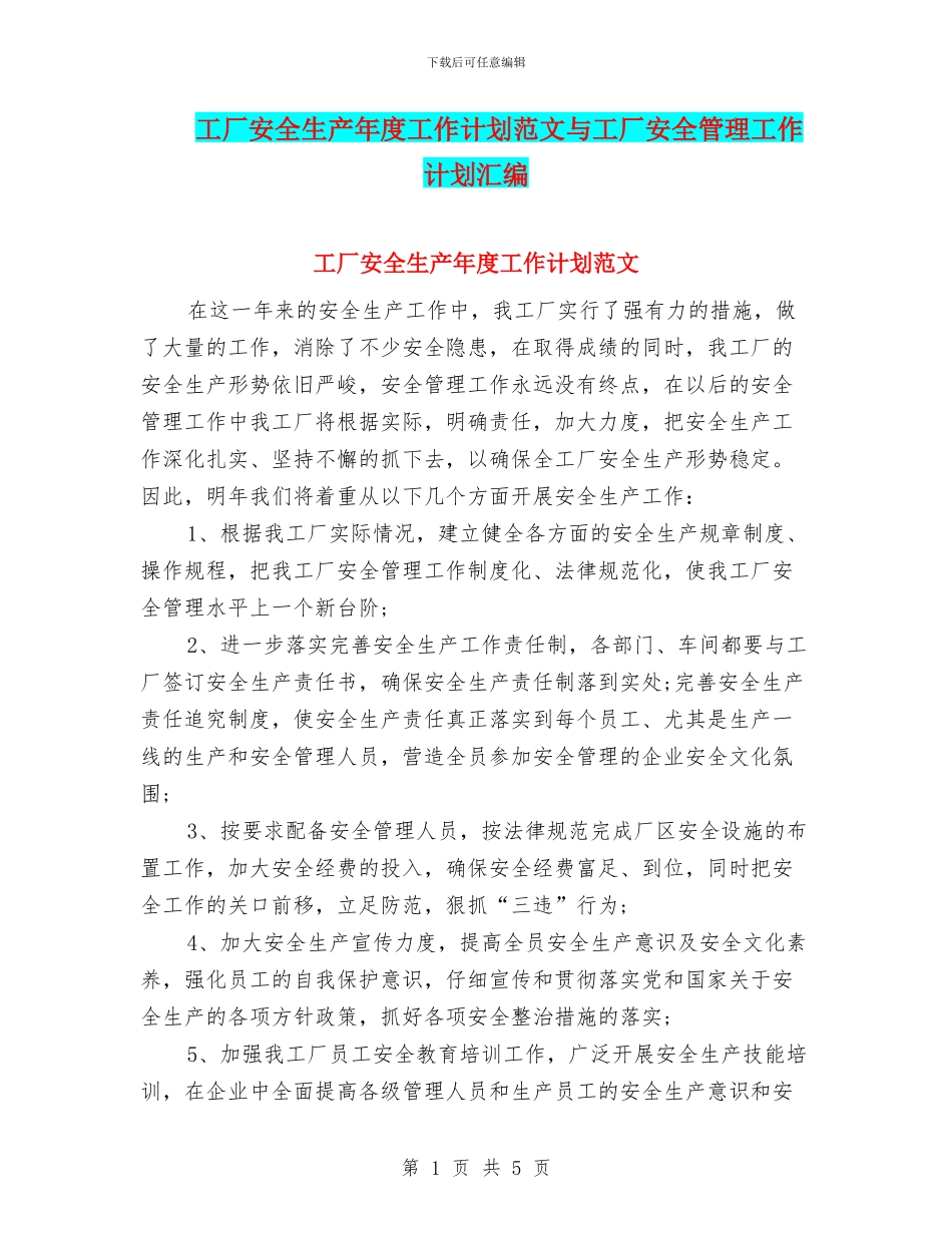 工厂安全生产年度工作计划范文与工厂安全管理工作计划汇编_第1页