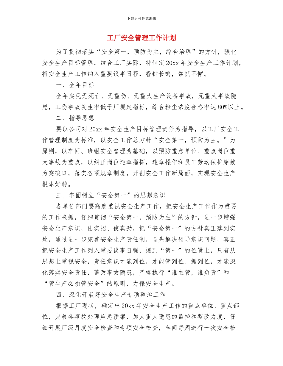 工厂安全生产年度工作计划范文与工厂安全管理工作计划汇编_第3页