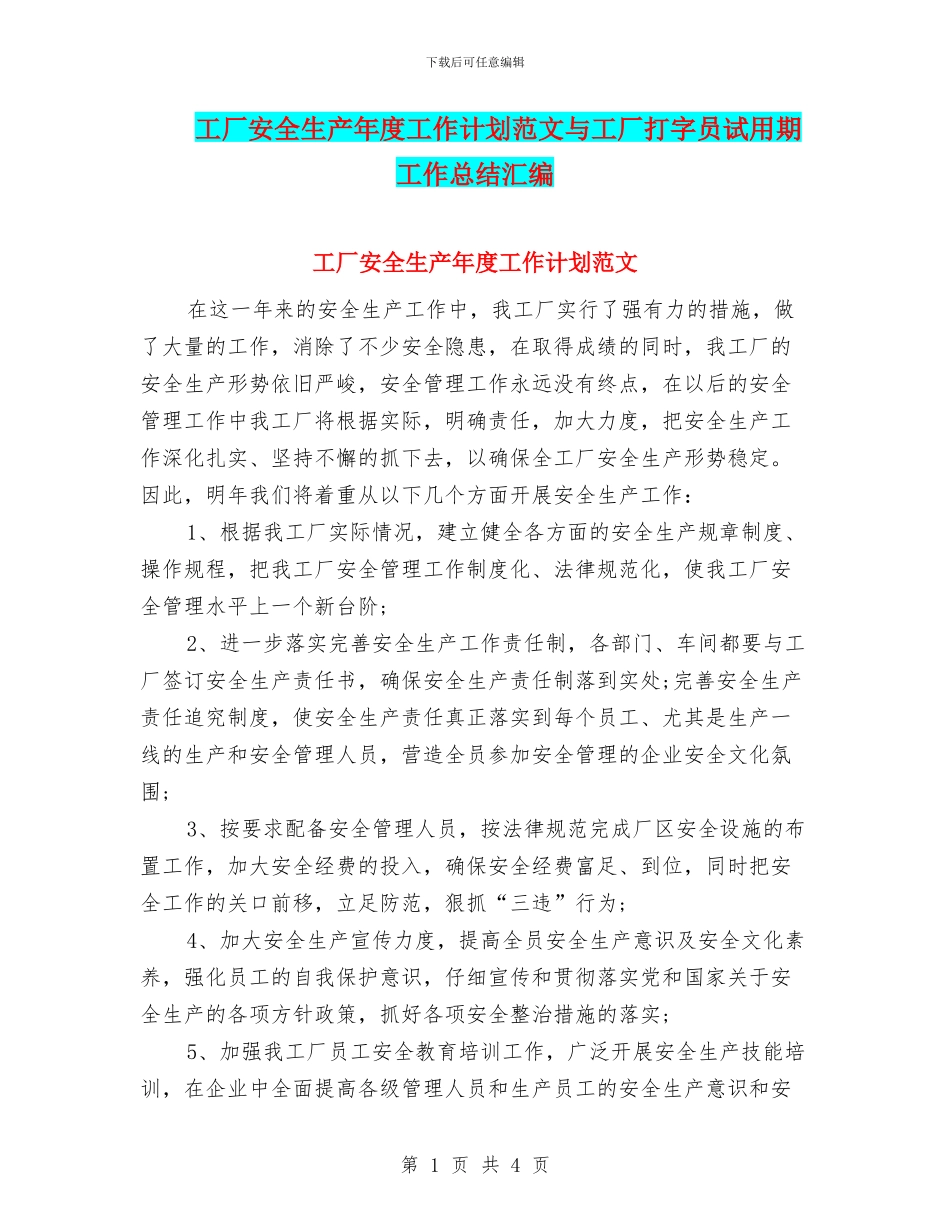 工厂安全生产年度工作计划范文与工厂打字员试用期工作总结汇编_第1页