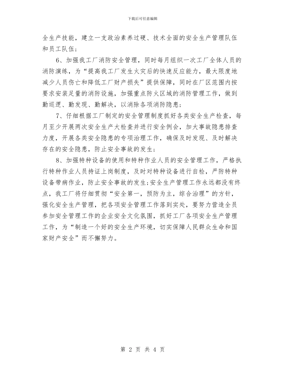 工厂安全生产年度工作计划范文与工厂打字员试用期工作总结汇编_第2页